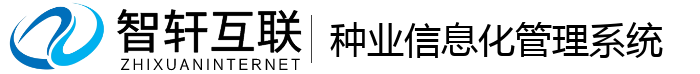 种业信息化管理系统